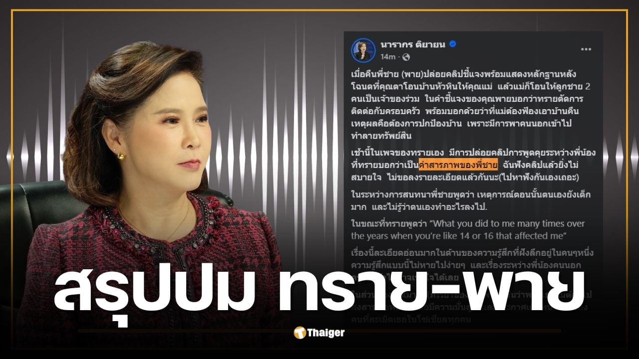 ต๊ะ นารากร สรุปปมดราม่า หลังฟังคลิปเสียง ทราย-พาย ชี้เป็นบาดแผลในใจที่ยากจะลบเลือน