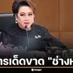 รมต. สั่ง สคบ. จัดการเด็ดขาด "ช่างหนึ่ง" เพจหวานเจี๊ยบรับสร้างบ้าน หลอกรับเหมาทิ้งงาน เสียหายกว่า 45 ล้าน