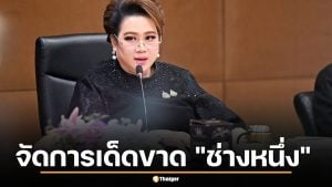 รมต. สั่ง สคบ. จัดการเด็ดขาด "ช่างหนึ่ง" เพจหวานเจี๊ยบรับสร้างบ้าน หลอกรับเหมาทิ้งงาน เสียหายกว่า 45 ล้าน