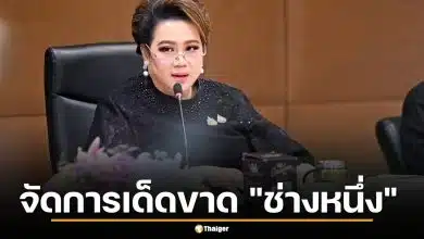 รมต. สั่ง สคบ. จัดการเด็ดขาด "ช่างหนึ่ง" เพจหวานเจี๊ยบรับสร้างบ้าน หลอกรับเหมาทิ้งงาน เสียหายกว่า 45 ล้าน