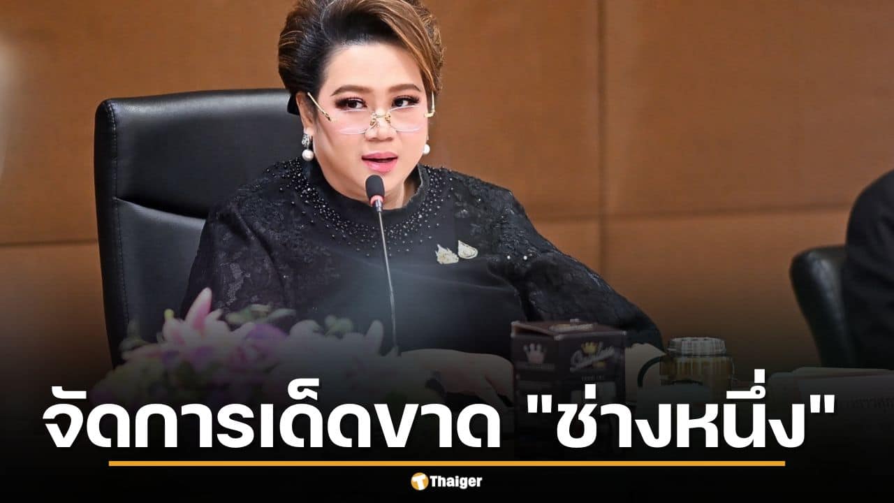 รมต. สั่ง สคบ. จัดการเด็ดขาด "ช่างหนึ่ง" เพจหวานเจี๊ยบรับสร้างบ้าน หลอกรับเหมาทิ้งงาน เสียหายกว่า 45 ล้าน