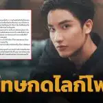 เต ตะวัน ขอโทษกดไลก์โพสต์ มายด์ ลภัสลัล ยันจุดยืน ไม่สนับสนุนความรุนแรงในครอบครัว