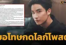 เต ตะวัน ขอโทษกดไลก์โพสต์ มายด์ ลภัสลัล ยันจุดยืน ไม่สนับสนุนความรุนแรงในครอบครัว