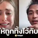 ครูเคท ร่ำไห้ เก้า เกริกพล ทิ้งลูกเมียกลับไปอยู่กับแม่