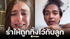 ครูเคท ร่ำไห้ เก้า เกริกพล ทิ้งลูกเมียกลับไปอยู่กับแม่