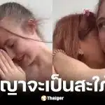 ครูเคท ภรรยาเก้า เกริกพลปล่อยโฮขอโทษแม่สามี