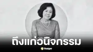 คุณครูนฤมล อดีตครูภาษาไทย รร.บดินทรเดชา 2 ถึงแก่อนิจกรรม
