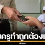 ครูยึดมือถือเด็ก เรียกค่าไถ่ 1 หมื่น ยอมคืนแล้ว ประธานมูลนิธิ อ้างครูทำเพราะรัก
