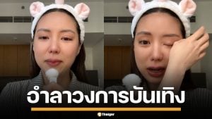 มิว ลักษณ์นารา อำลาวงการบันเทิง สู่แอร์โฮสเตสที่ดูไบ ปิดฉากชีวิตนักแสดงกว่า 20 ปี