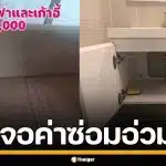 ผู้เช่าโอด เช่าคอนโดให้ลูกสาว 2 ปี เจอค่าซ่อมเฟอร์นิเจอร์ 3 หมื่น ค่าประกันหักเกลี้ยง