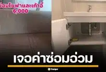 ผู้เช่าโอด เช่าคอนโดให้ลูกสาว 2 ปี เจอค่าซ่อมเฟอร์นิเจอร์ 3 หมื่น ค่าประกันหักเกลี้ยง