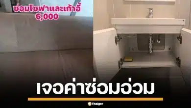 ผู้เช่าโอด เช่าคอนโดให้ลูกสาว 2 ปี เจอค่าซ่อมเฟอร์นิเจอร์ 3 หมื่น ค่าประกันหักเกลี้ยง