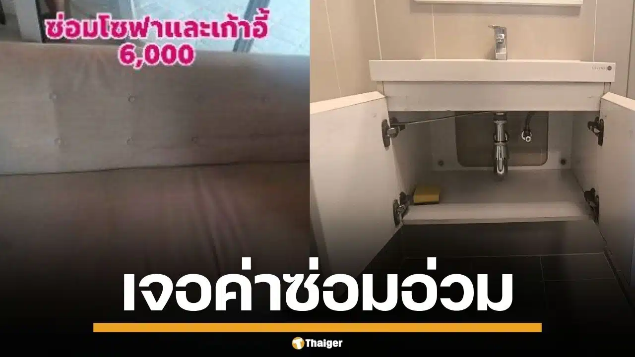 ผู้เช่าโอด เช่าคอนโดให้ลูกสาว 2 ปี เจอค่าซ่อมเฟอร์นิเจอร์ 3 หมื่น ค่าประกันหักเกลี้ยง