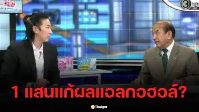 อ.ปรเมศวร์ แฉในโหนกระแส ตำรวจเสนอแก้ผลแอลกอฮอล์ แลก 1 แสนบาท