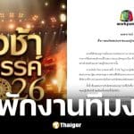 ไทย บรอดคาสติ้ง สั่งพักงานทีมงานสูบบุหรี่ไฟฟ้ากลางรายการสดชิงช้าสวรรค์ 2026