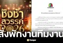 ไทย บรอดคาสติ้ง สั่งพักงานทีมงานสูบบุหรี่ไฟฟ้ากลางรายการสดชิงช้าสวรรค์ 2026