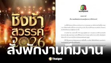 ไทย บรอดคาสติ้ง สั่งพักงานทีมงานสูบบุหรี่ไฟฟ้ากลางรายการสดชิงช้าสวรรค์ 2026