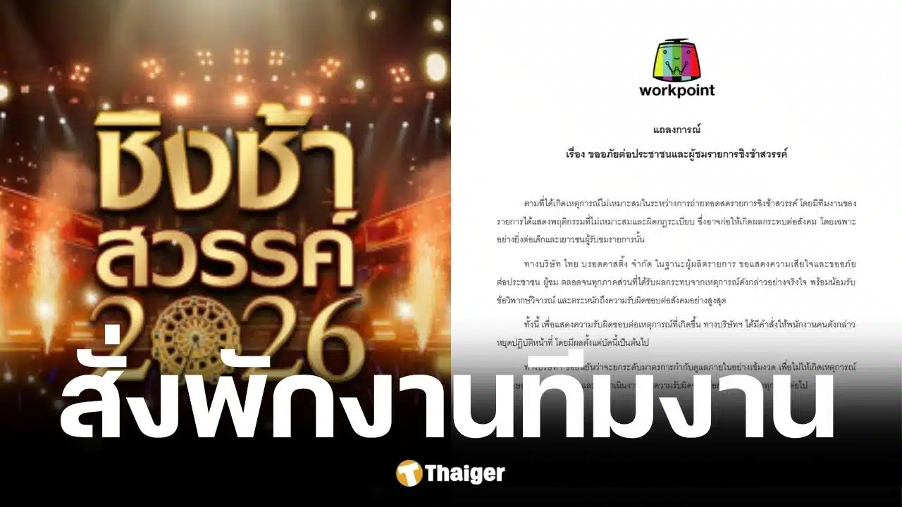 ไทย บรอดคาสติ้ง สั่งพักงานทีมงานสูบบุหรี่ไฟฟ้ากลางรายการสดชิงช้าสวรรค์ 2026