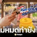 ไทยช่วยไทยพลัส แจกเดือนละ 1,000 บาท ใช้ไม่หมดทบยอดเดือนหน้าได้ไหม