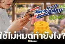 ไทยช่วยไทยพลัส แจกเดือนละ 1,000 บาท ใช้ไม่หมดทบยอดเดือนหน้าได้ไหม