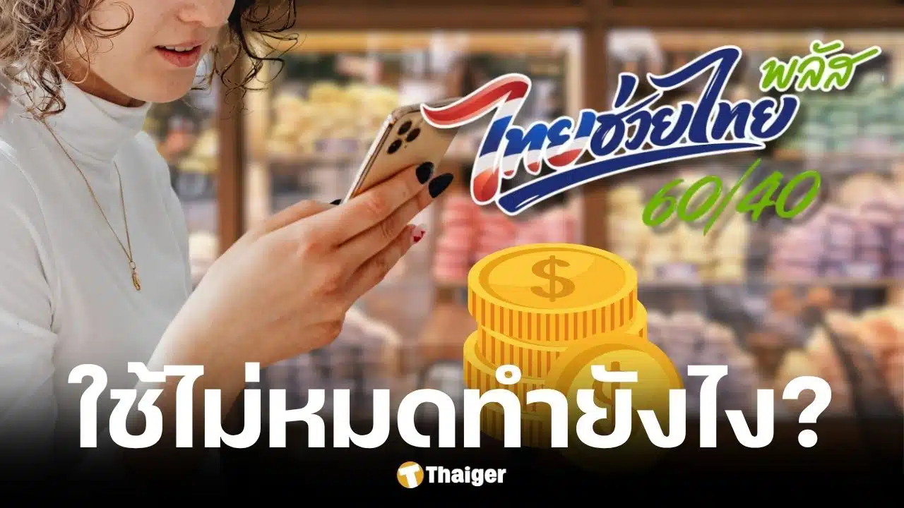 ไทยช่วยไทยพลัส แจกเดือนละ 1,000 บาท ใช้ไม่หมดทบยอดเดือนหน้าได้ไหม