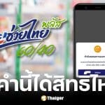 ลงทะเบียน ไทยช่วยไทย พลัส หน้าจอขึ้นรอตรวจสอบ 3 วัน ได้สิทธิ