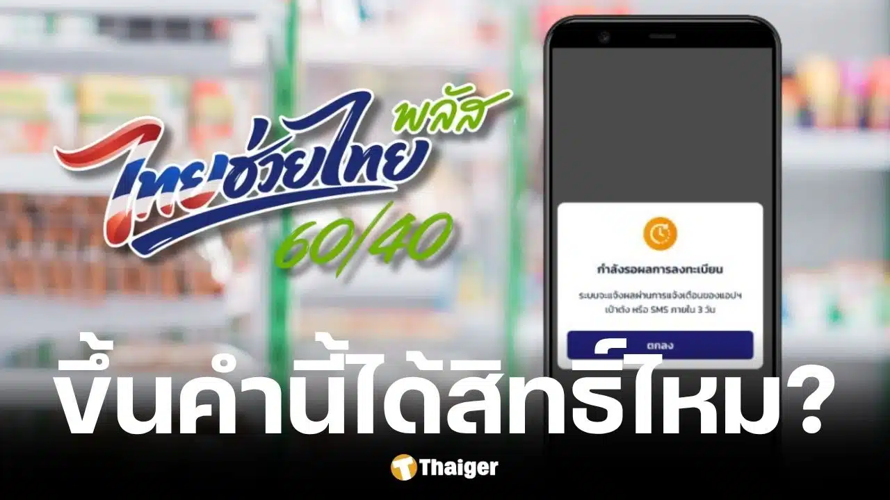 ลงทะเบียน ไทยช่วยไทย พลัส หน้าจอขึ้นรอตรวจสอบ 3 วัน ได้สิทธิ