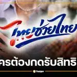 ไทยช่วยไทยพลัส ลงทะเบียน 25 พ.ค. ใครต้องกดรับสิทธิ ใครได้เงินอัตโนมัติ
