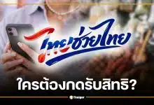 ไทยช่วยไทยพลัส ลงทะเบียน 25 พ.ค. ใครต้องกดรับสิทธิ ใครได้เงินอัตโนมัติ