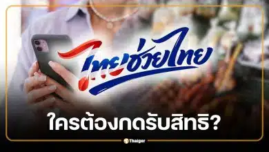 ไทยช่วยไทยพลัส ลงทะเบียน 25 พ.ค. ใครต้องกดรับสิทธิ ใครได้เงินอัตโนมัติ