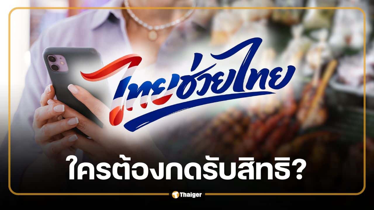 ไทยช่วยไทยพลัส ลงทะเบียน 25 พ.ค. ใครต้องกดรับสิทธิ ใครได้เงินอัตโนมัติ
