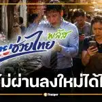 ไทยช่วยไทยพลัส รอผล 3 วัน ถ้าไม่ผ่านลงใหม่ได้ไหม เช็กสาเหตุที่แก้ได้