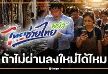 ไทยช่วยไทยพลัส รอผล 3 วัน ถ้าไม่ผ่านลงใหม่ได้ไหม เช็กสาเหตุที่แก้ได้