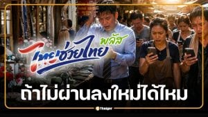 ไทยช่วยไทยพลัส รอผล 3 วัน ถ้าไม่ผ่านลงใหม่ได้ไหม เช็กสาเหตุที่แก้ได้
