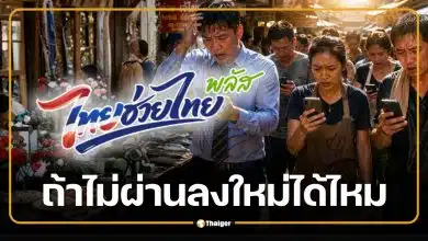 ไทยช่วยไทยพลัส รอผล 3 วัน ถ้าไม่ผ่านลงใหม่ได้ไหม เช็กสาเหตุที่แก้ได้