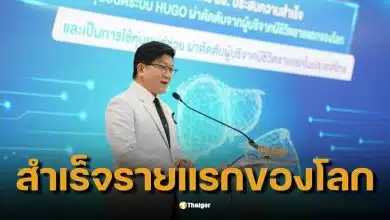 แพทย์ไทยสุดยอด! มช. ผ่าตัดตับด้วยหุ่นยนต์ Hugo™ สำเร็จครั้งแรกของโลก