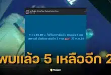 ด่วน! เจอแล้ว 5 คนลาวติดถ้ำเหมืองใน สปป.ลาว ทีมกู้ภัยเร่งค้นหาอีก 2 ราย
