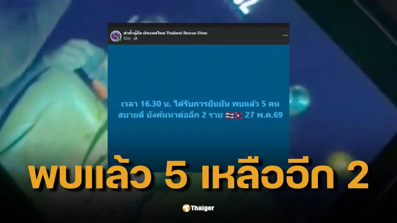 ด่วน! เจอแล้ว 5 คนลาวติดถ้ำเหมืองใน สปป.ลาว ทีมกู้ภัยเร่งค้นหาอีก 2 ราย