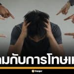 สังคมไทยกับ "การเบลมเหยื่อ" ปัญหาสังคม ที่ผู้ถูกกระทำ ไม่กล้าเรียกหาความยุติธรรม