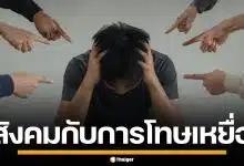 สังคมไทยกับ "การเบลมเหยื่อ" ปัญหาสังคม ที่ผู้ถูกกระทำ ไม่กล้าเรียกหาความยุติธรรม