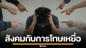 สังคมไทยกับ "การเบลมเหยื่อ" ปัญหาสังคม ที่ผู้ถูกกระทำ ไม่กล้าเรียกหาความยุติธรรม