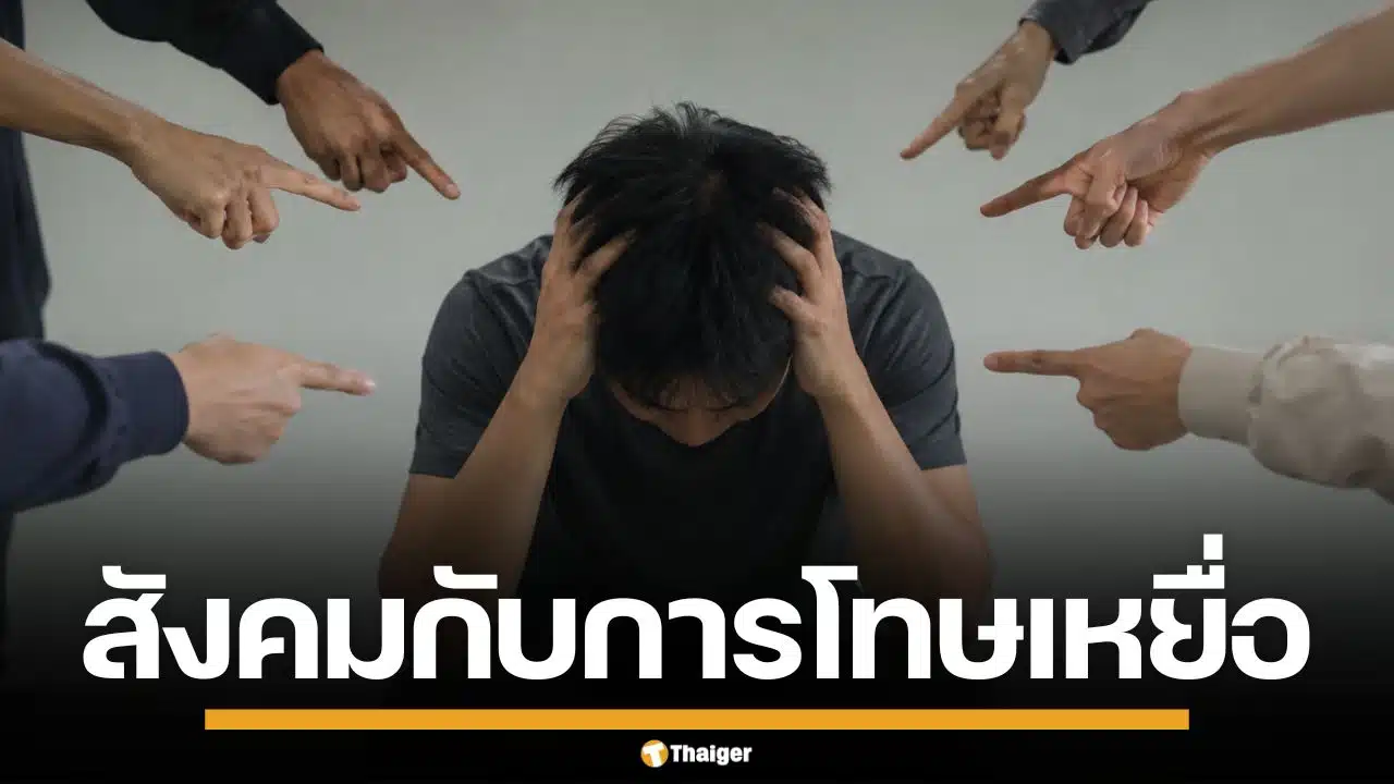 สังคมไทยกับ "การเบลมเหยื่อ" ปัญหาสังคม ที่ผู้ถูกกระทำ ไม่กล้าเรียกหาความยุติธรรม