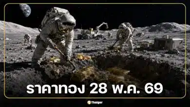 ราคาทองวันนี้ 28 พ.ค. 69 รอประกาศครั้งที่ 1 จับตาทองคำแท่งยืนเหนือ 69,000 บาท
