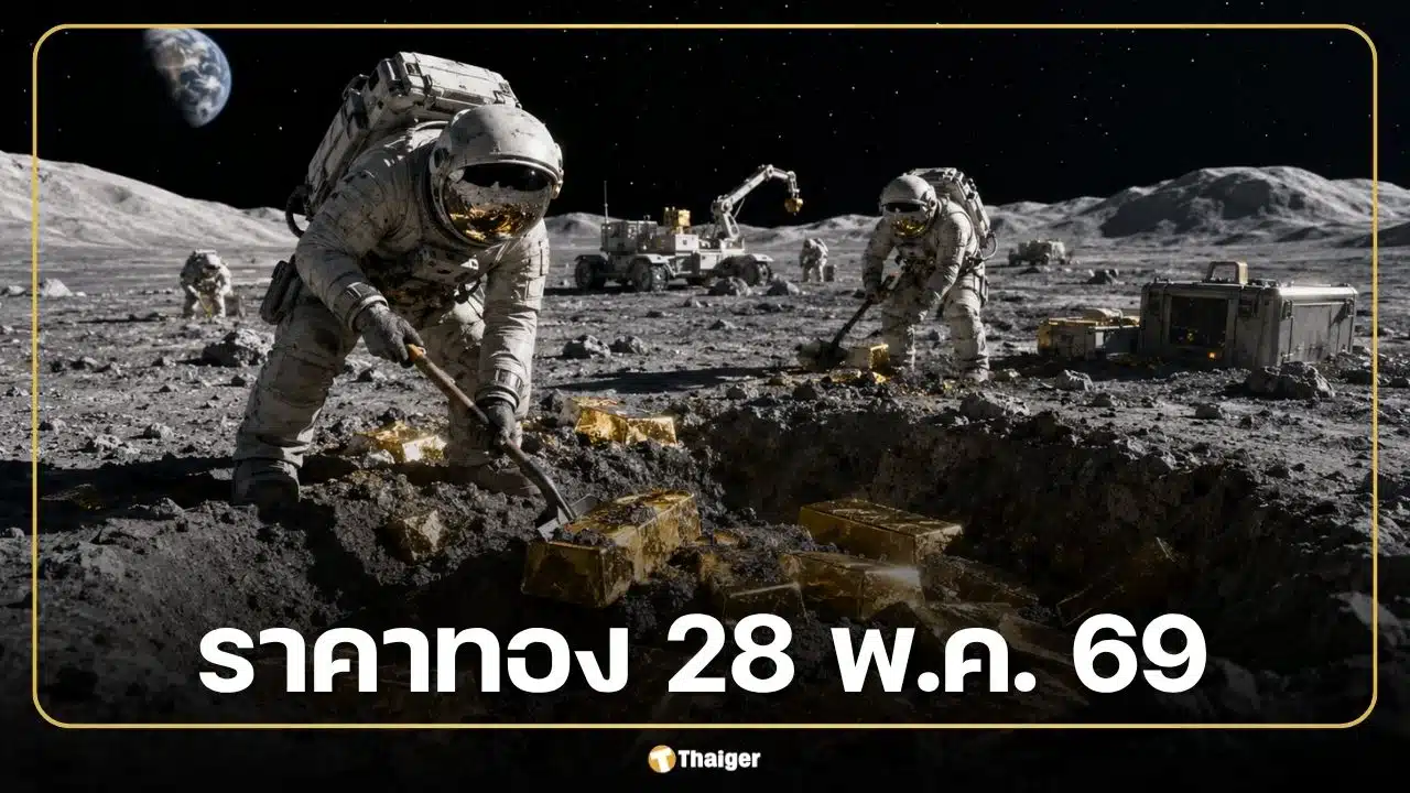 ราคาทองวันนี้ 28 พ.ค. 69 รอประกาศครั้งที่ 1 จับตาทองคำแท่งยืนเหนือ 69,000 บาท