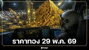 ราคาทอง 29 พ.ค. 69 จับตาเปิดตลาด หลัง 28 พ.ค. ร่วงหนัก เปิดเช้าลบ 1,000 บาท