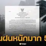กรมอุตุฯ เตือน ฝนตกหนักถึงหนักมาก 28 พ.ค.–1 มิ.ย. เสี่ยงน้ำท่วมฉับพลัน
