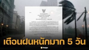 กรมอุตุฯ เตือน ฝนตกหนักถึงหนักมาก 28 พ.ค.–1 มิ.ย. เสี่ยงน้ำท่วมฉับพลัน