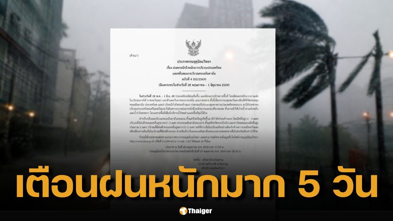 กรมอุตุฯ เตือน ฝนตกหนักถึงหนักมาก 28 พ.ค.–1 มิ.ย. เสี่ยงน้ำท่วมฉับพลัน