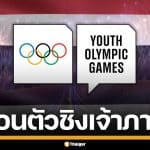 ไทยถอนตัว ชิงเจ้าภาพ "ยูธโอลิมปิก 2030" อย่างเป็นทางการ เหตุใช้งบประมาณสูง