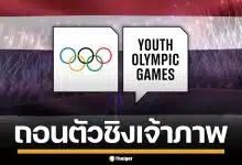 ไทยถอนตัว ชิงเจ้าภาพ "ยูธโอลิมปิก 2030" อย่างเป็นทางการ เหตุใช้งบประมาณสูง